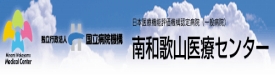 独立行政法人 国立病院機構 南和歌山医療センター