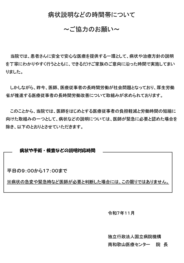 病状説明などの時間帯について～ご協力のお願い～
