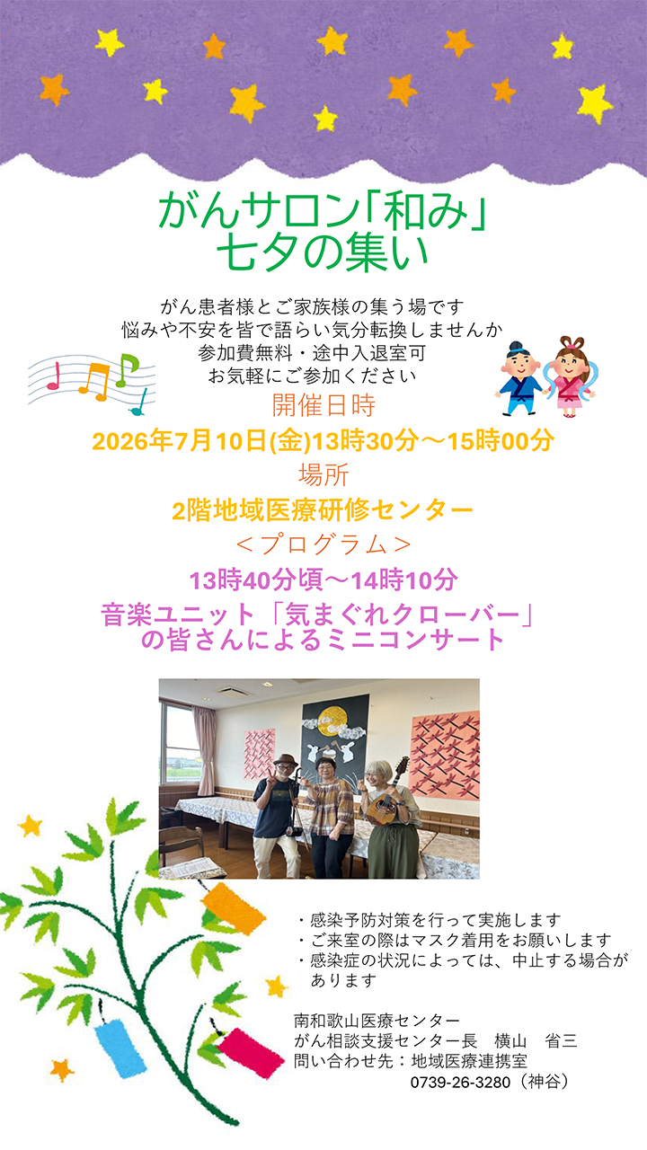 がん患者サロン『和み(なごみ)』開催案内
