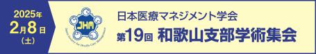 日本医療マネジメント学会　第19回和歌山支部学術集会