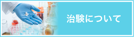 治験について