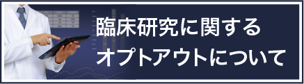 臨床研究部に関するオプトアウトについて